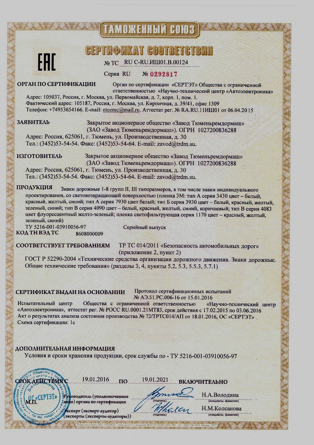 Сертификат тр ТС 014/2011 безопасность автомобильных дорог